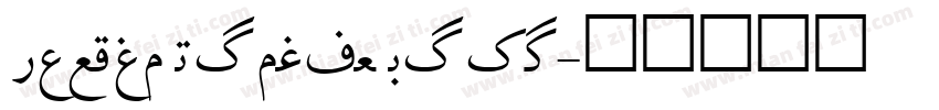 Tablet Gothic Comp字体转换